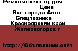 Ремкомплект гц для komatsu 707.99.75410 › Цена ­ 4 000 - Все города Авто » Спецтехника   . Красноярский край,Железногорск г.